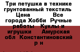 Три петушка в технике грунтованный текстиль › Цена ­ 1 100 - Все города Хобби. Ручные работы » Куклы и игрушки   . Амурская обл.,Константиновский р-н